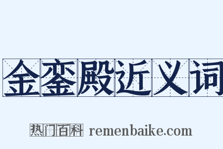 金銮殿近义词是什么意思的图片